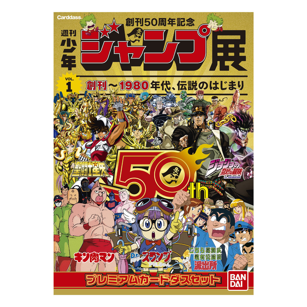 週刊少年ジャンプ50周年記念 プレミアムカードダスセット 聖闘士星矢シリーズ 趣味 コレクション バンダイナムコグループ公式通販サイト