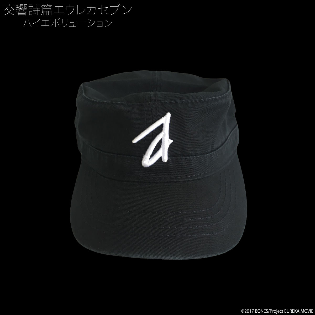 交響詩篇エウレカセブン ハイエボリューション ワークキャップ