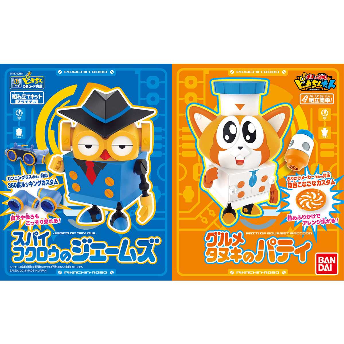 ピカちんロボ スパイフクロウのジェームズ&グルメタヌキのパティセット
