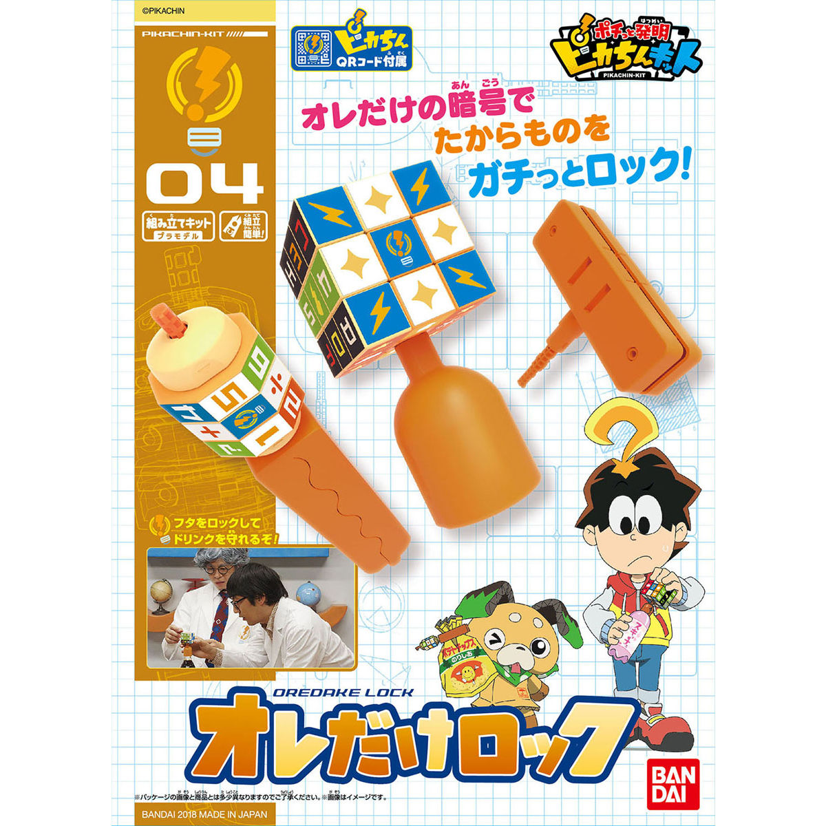 ピカちんキット04 オレだけロック｜バンダイ ホビーサイト