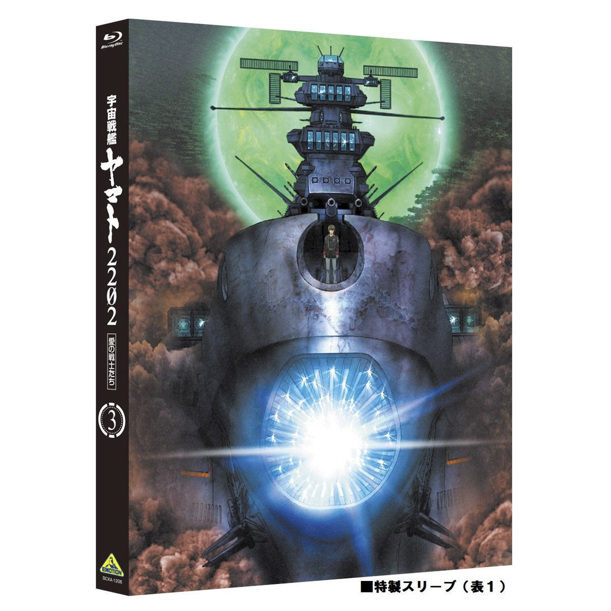 宇宙戦艦ヤマト2202 愛の戦士たち 第3巻 特別限定版【2次受注】 | 宇宙 