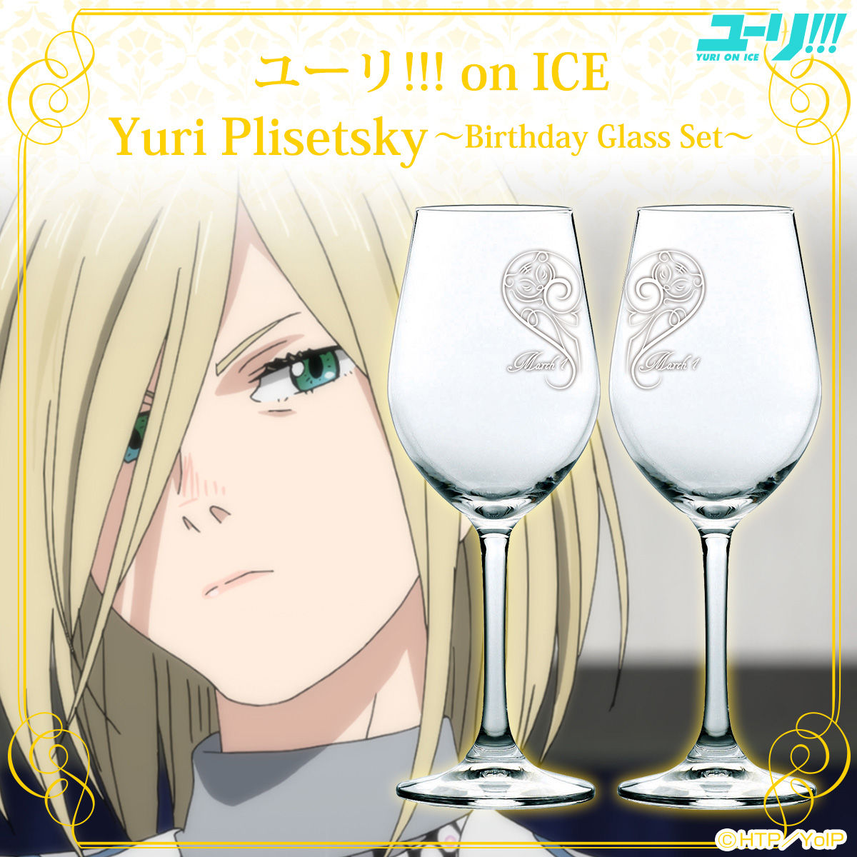 ユーリ!!!on 緩 ICE ユーリ・プリセツキー アクキー 他