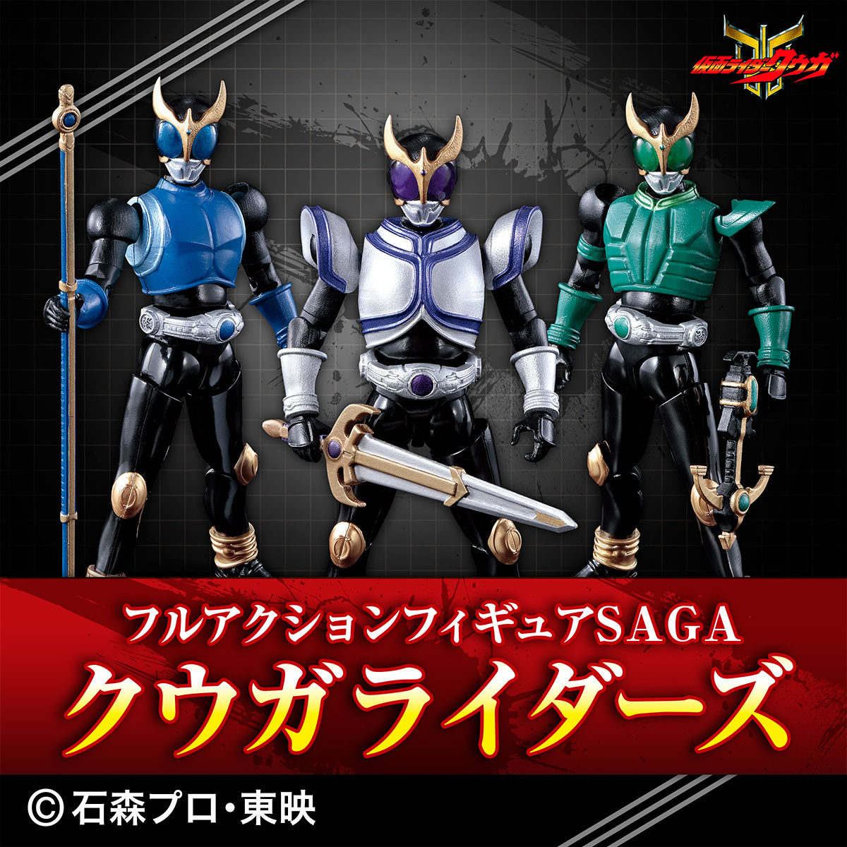 抽選販売】フルアクションフィギュアＳＡＧＡ クウガライダーズ | 仮面