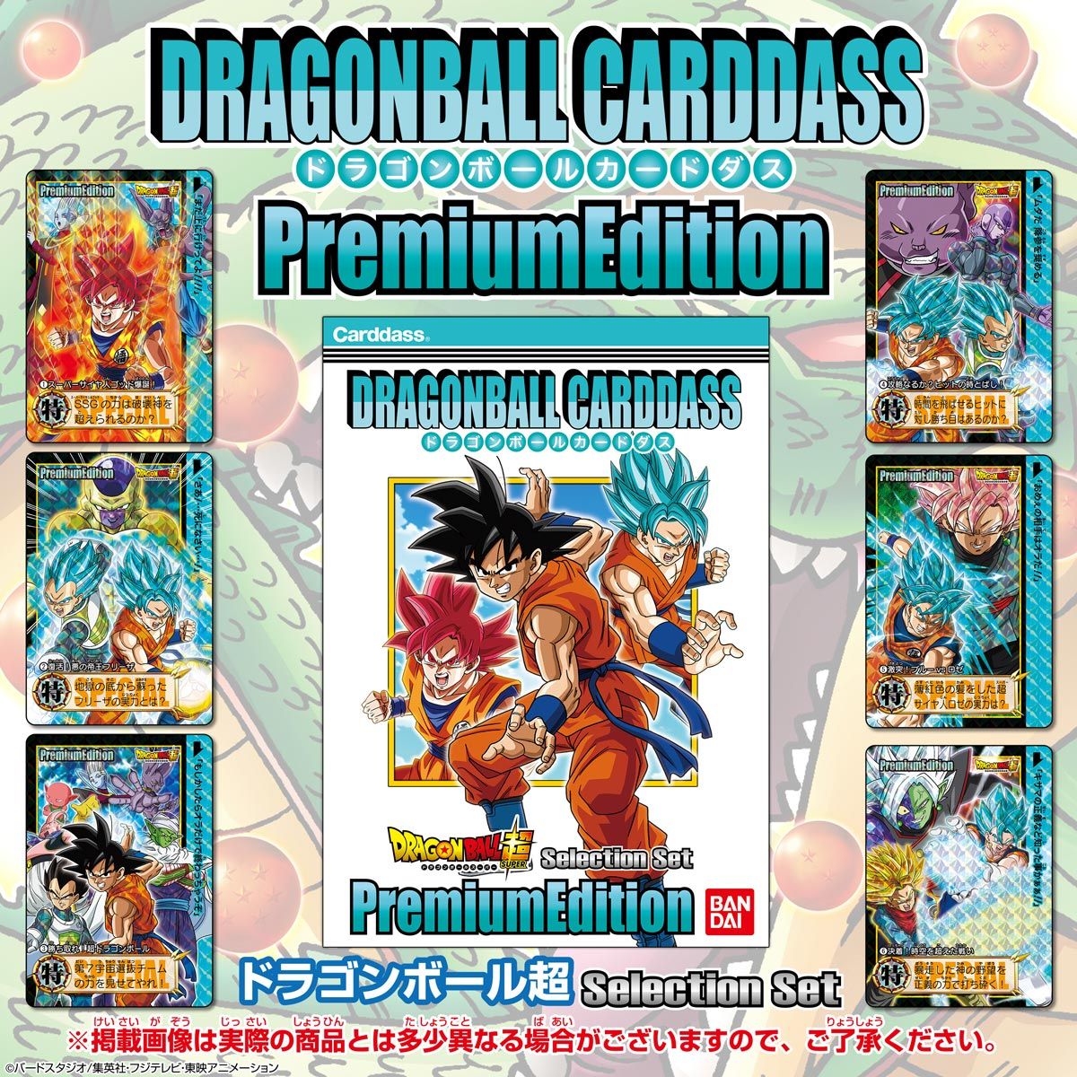 【格安人気SALE】ドラゴンボールカードダス　プレミアムエディション　セット ドラゴンボールカード