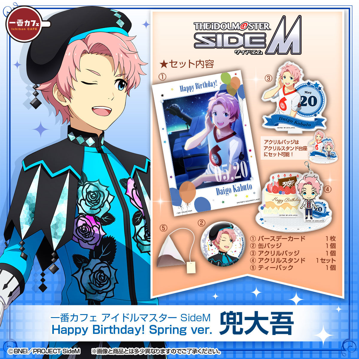 一番カフェ アイドルマスター SideM Happy Birthday! Spring ver. 兜