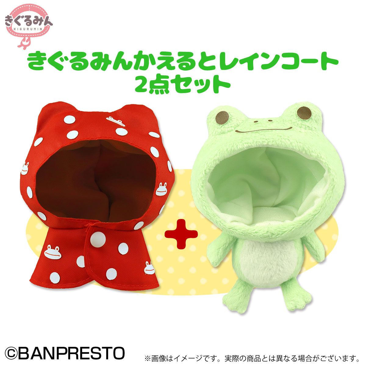 きぐるみん かえる＆レインコートセット | 日用品