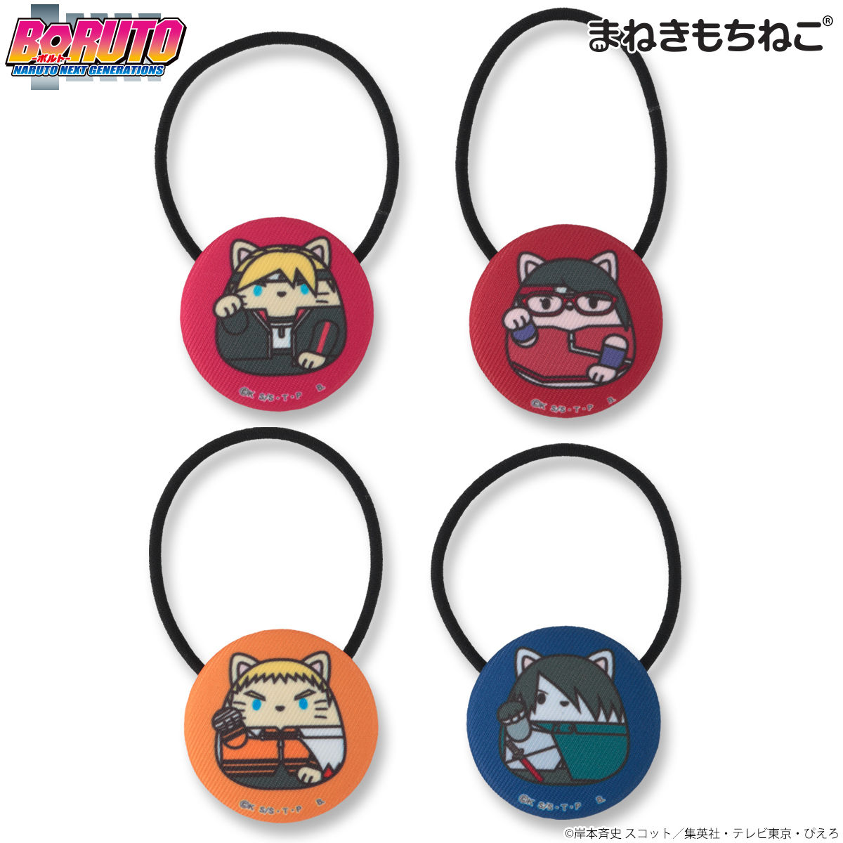 まねきもちねこ BORUTO ヘアゴム | アニメグッズ ・おもちゃなら