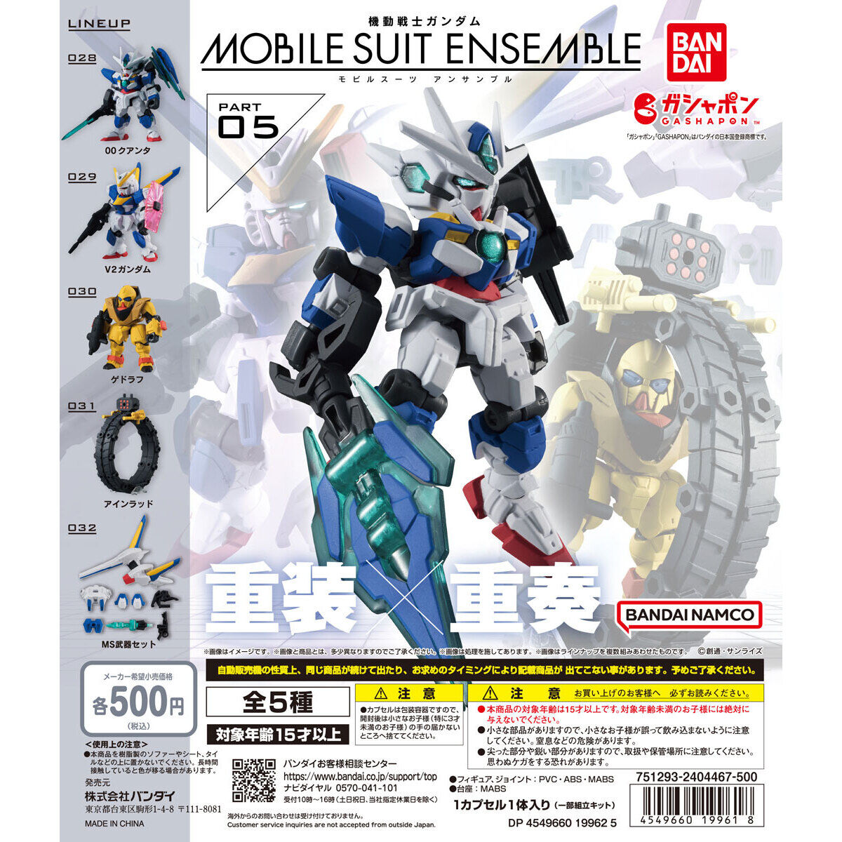 機動戦士ガンダム MOBILE SUIT ENSEMBLE 05｜ガシャポン