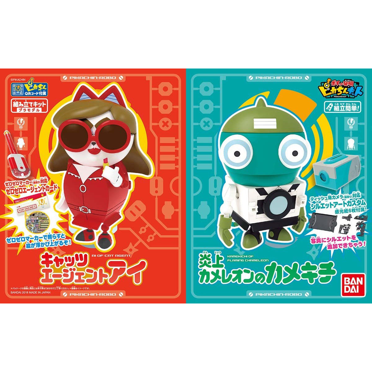 ピカちんロボ キャッツエージェントアイ&炎上カメレオンのカメキチ
