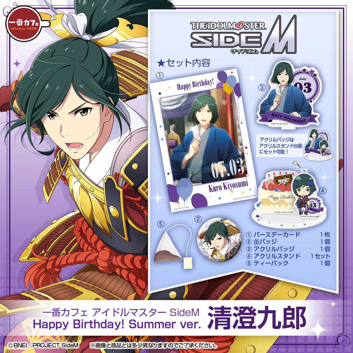 一番カフェ アイドルマスター SideM Happy Birthday! Summer ver. 清澄