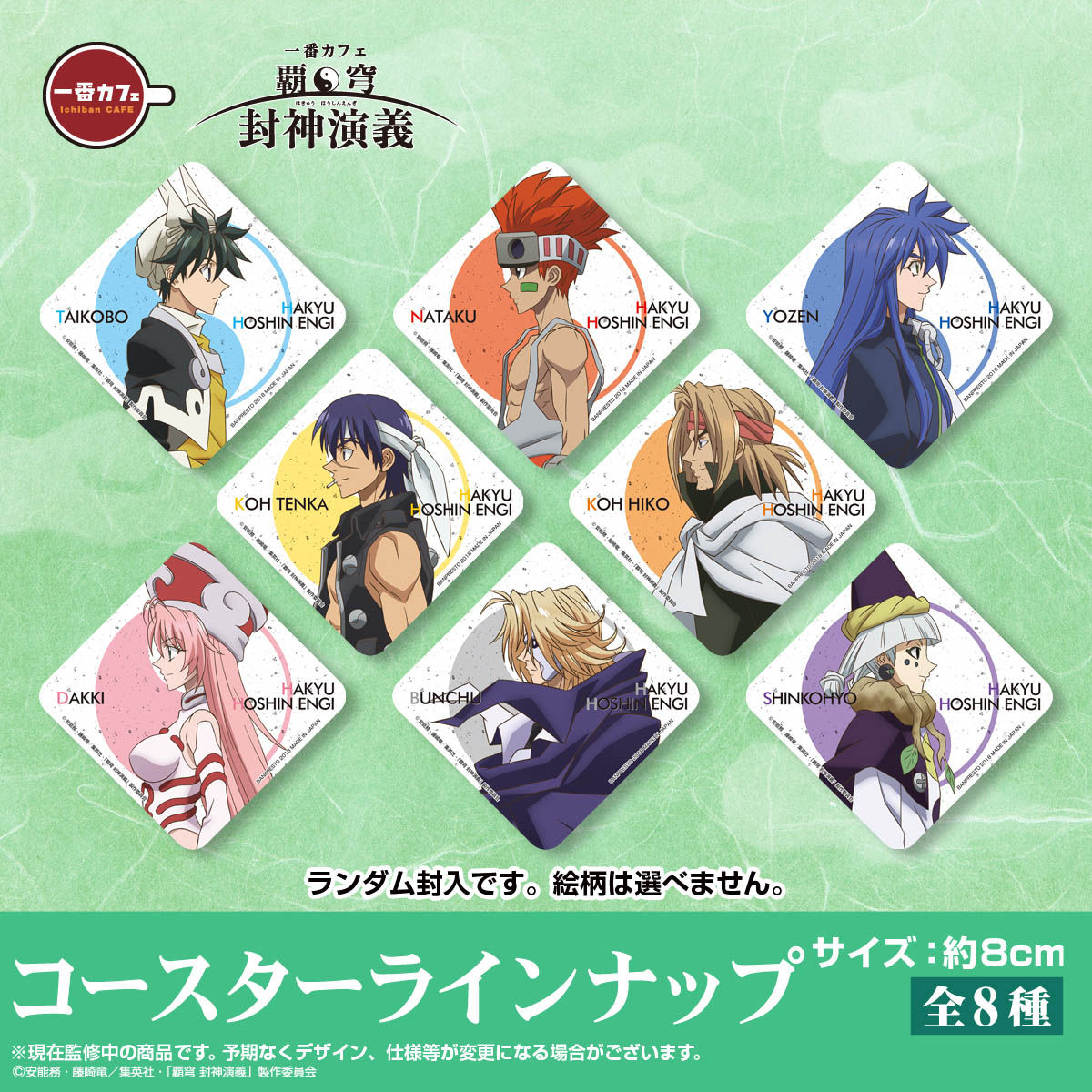 一番カフェ 覇穹 封神演義 ティーバッグセット | フィギュア