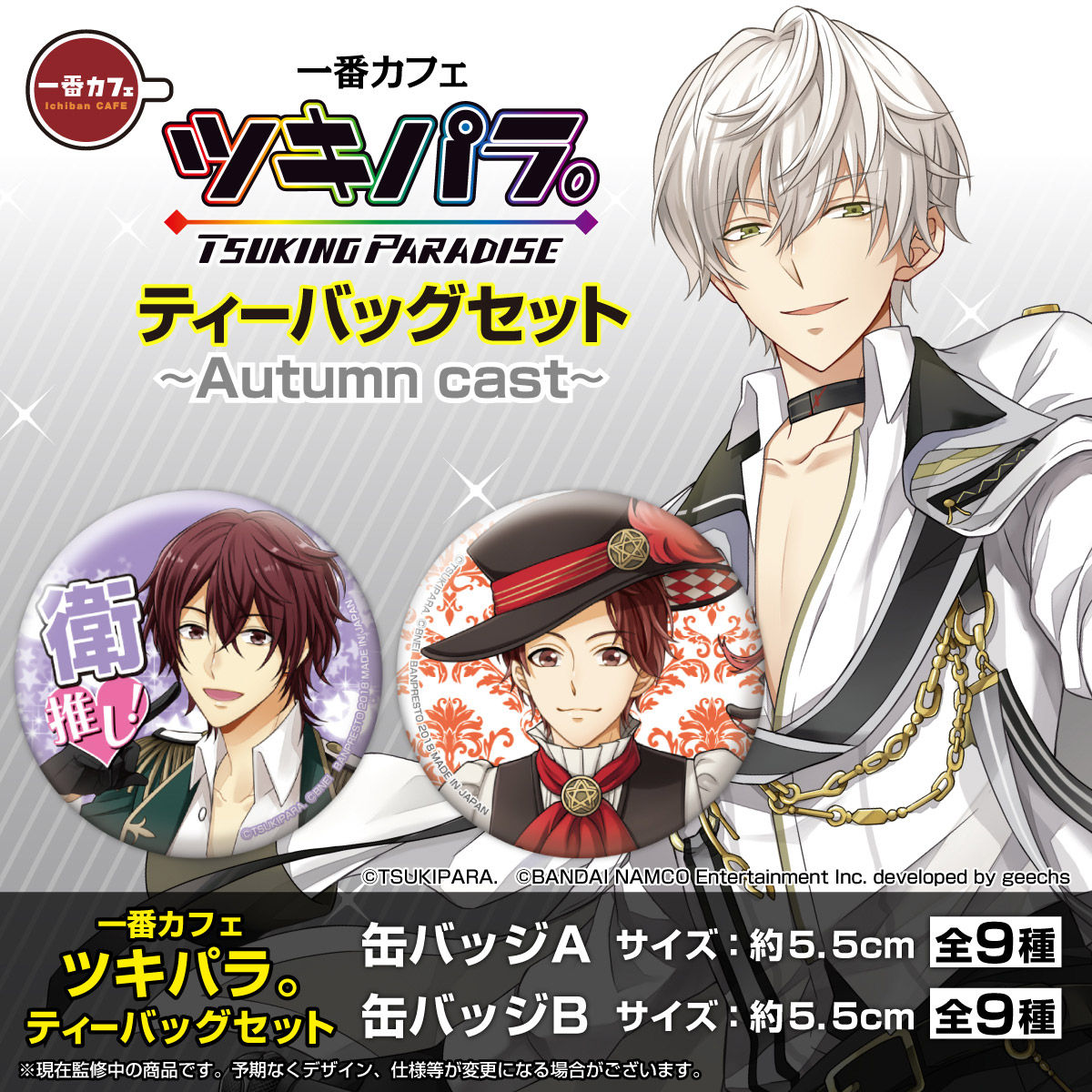 一番カフェ ツキパラ ティーバッグセット Spring Cast Summer Cast Autumn Cast Winter Cast 趣味 コレクション バンダイナムコグループ公式通販サイト