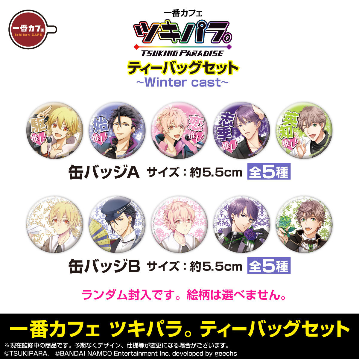 一番カフェ ツキパラ ティーバッグセット Spring Cast Summer Cast Autumn Cast Winter Cast 趣味 コレクション バンダイナムコグループ公式通販サイト
