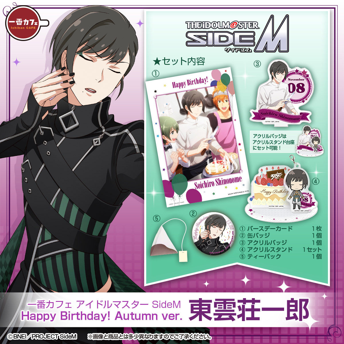 一番カフェ アイドルマスター Sidem Happy Birthday Autumn Ver 荘一郎 キリオ 隼人 想楽 アイドルマスター Sidem フィギュア プラモデル プラキット バンダイナムコグループ公式通販サイト