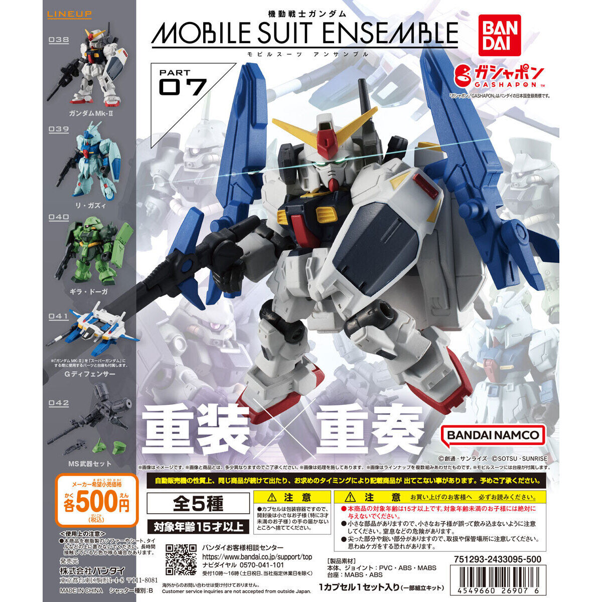 機動戦士ガンダム MOBILE SUIT ENSEMBLE 07｜ガシャポンオフィシャルサイト