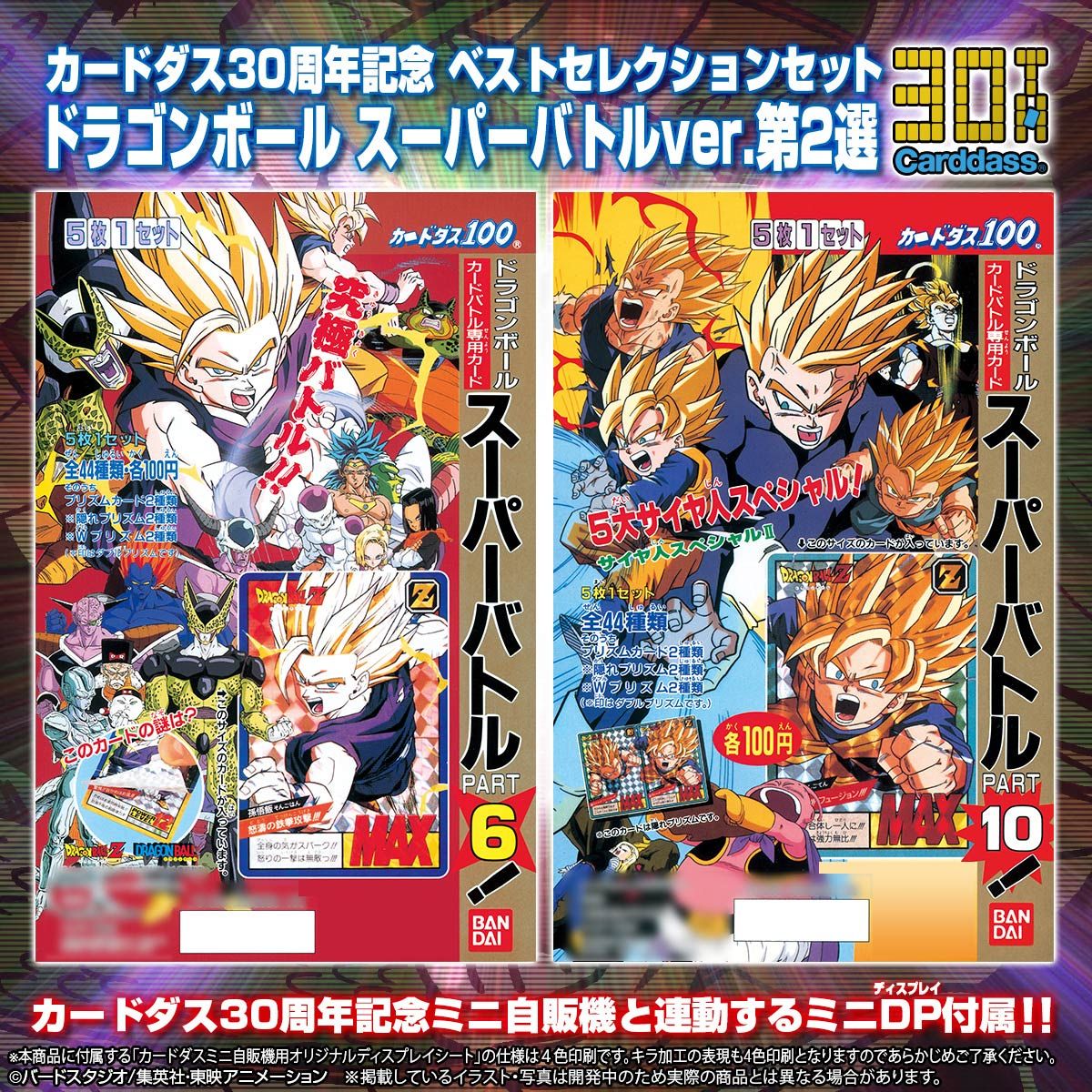 30周年記念カードダス＋ドラゴンボールカードダスver ＋スーパーバトルver