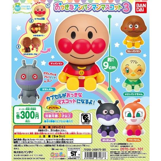 アンパンマン おっきなマスコット ガチャガチャ おっきなアンパンマン品