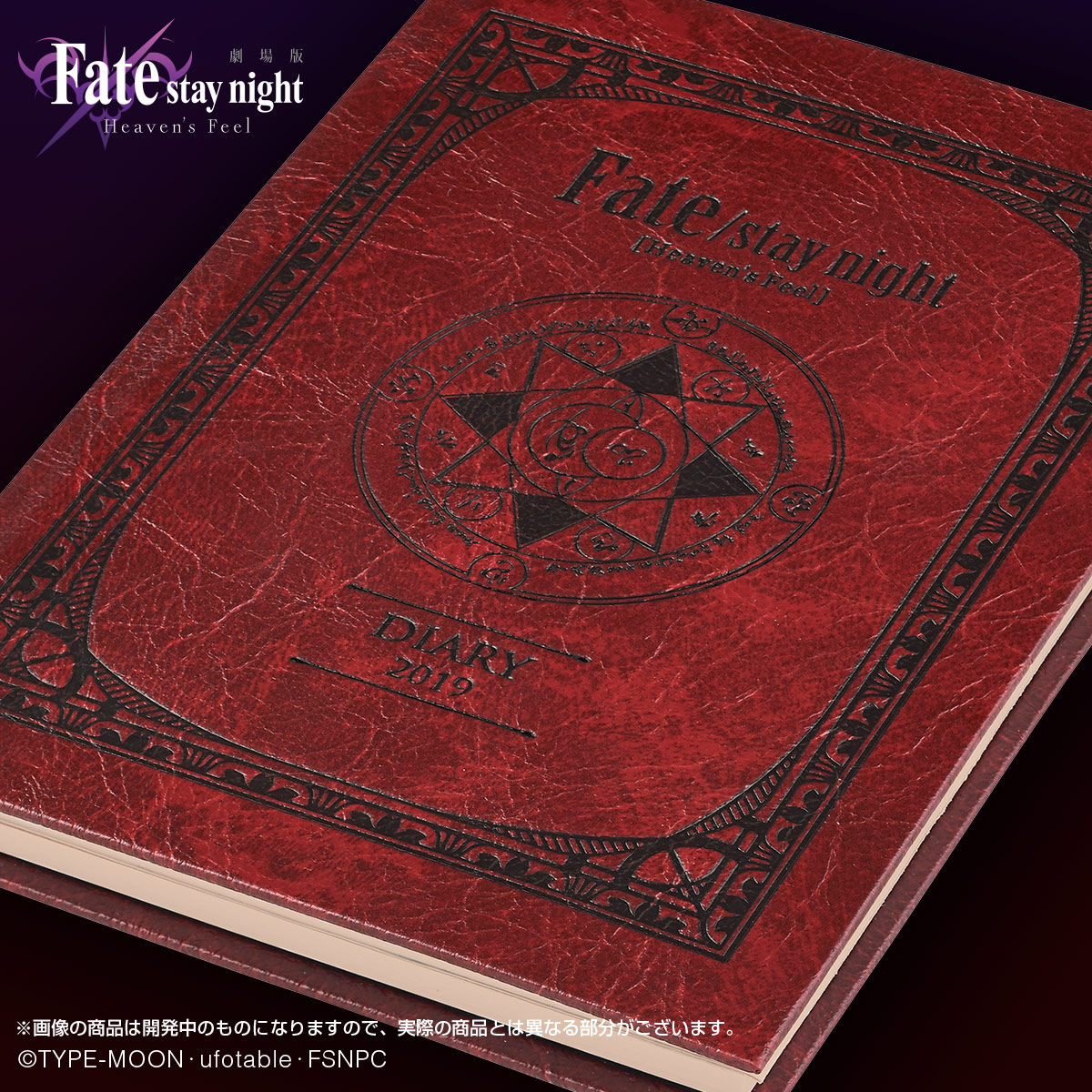 劇場版「Fate/stay night [Heaven's Feel]」 2019年手帳 | 日用品