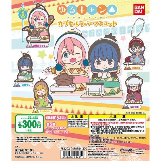 ゆるキャン△ カプセルラバーマスコット｜ガシャポンオフィシャルサイト