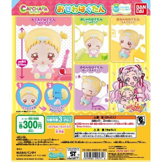 カプキャラ おせわはぐたん | 商品情報 | ＨＵＧっと！プリキュア