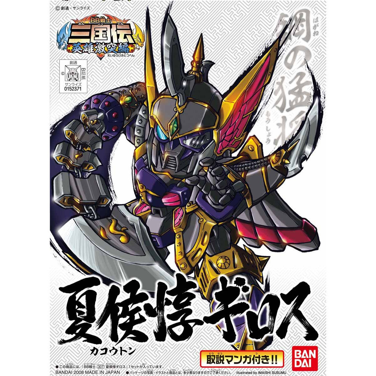 BB戦士 307 夏侯惇ギロス | SDガンダムシリーズ フィギュア
