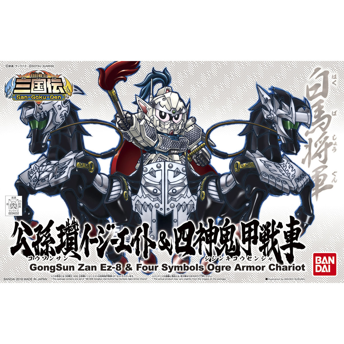 SDガンダム BB戦士 No.406 公孫?イージーエイト&amp;四神鬼甲戦車 色分け済みプラモデル Amazon | SDガンダム BB戦士 No.406 公孫瓚イージーエイト&四神