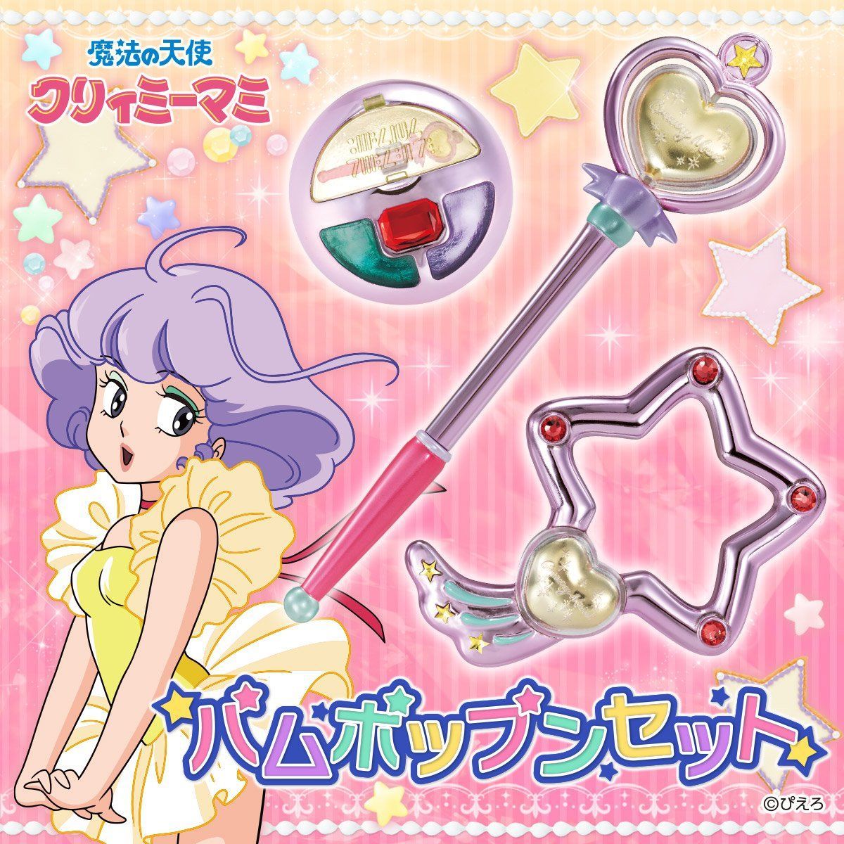 魔法の天使クリィミーマミ パムポップンセット 魔法の天使 クリィミーマミ 趣味 コレクション バンダイナムコグループ公式通販サイト