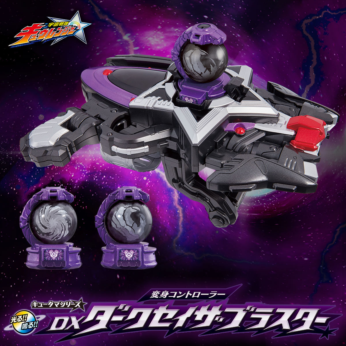 抽選販売】宇宙戦隊キュウレンジャー 変身コントローラー DXダーク 