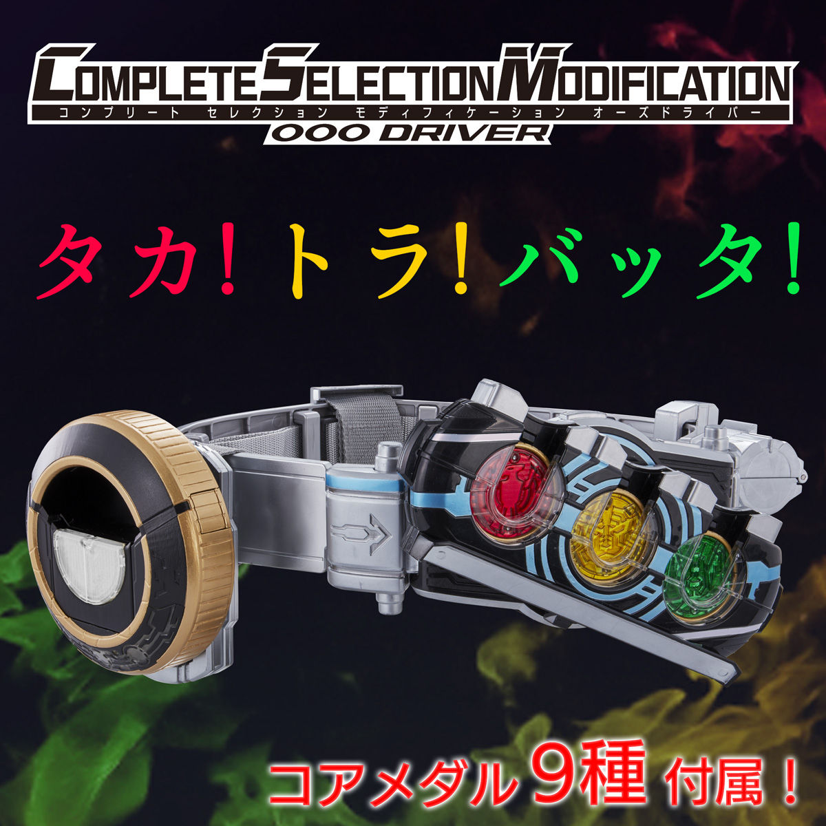 抽選販売 Complete Selection Modification Ooo Driver Csmオーズドライバー 仮面ライダーオーズ Ooo 趣味 コレクション バンダイナムコグループ公式通販サイト