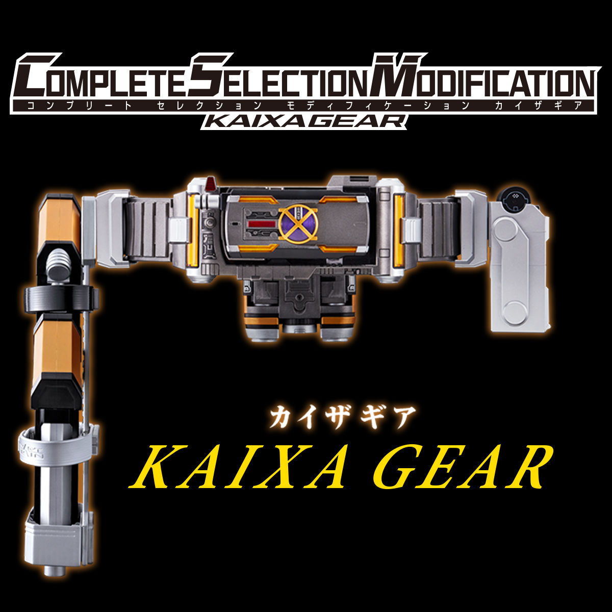 抽選販売】COMPLETE SELECTION MODIFICATION KAIXAGEAR（CSMカイザギア ...