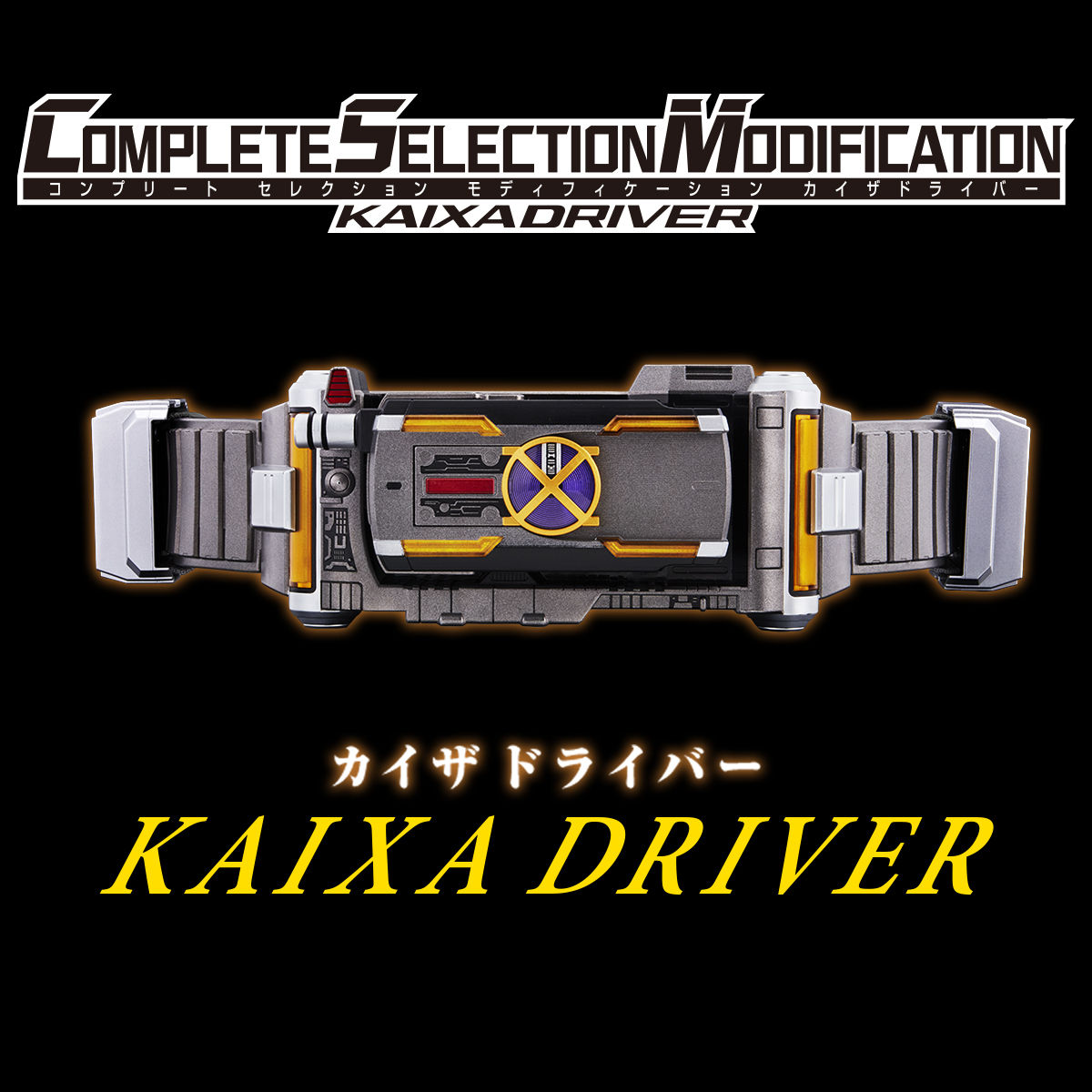 【抽選販売】COMPLETE SELECTION MODIFICATION KAIXADRIVER（CSMカイザドライバー）| プレミアムバンダイ