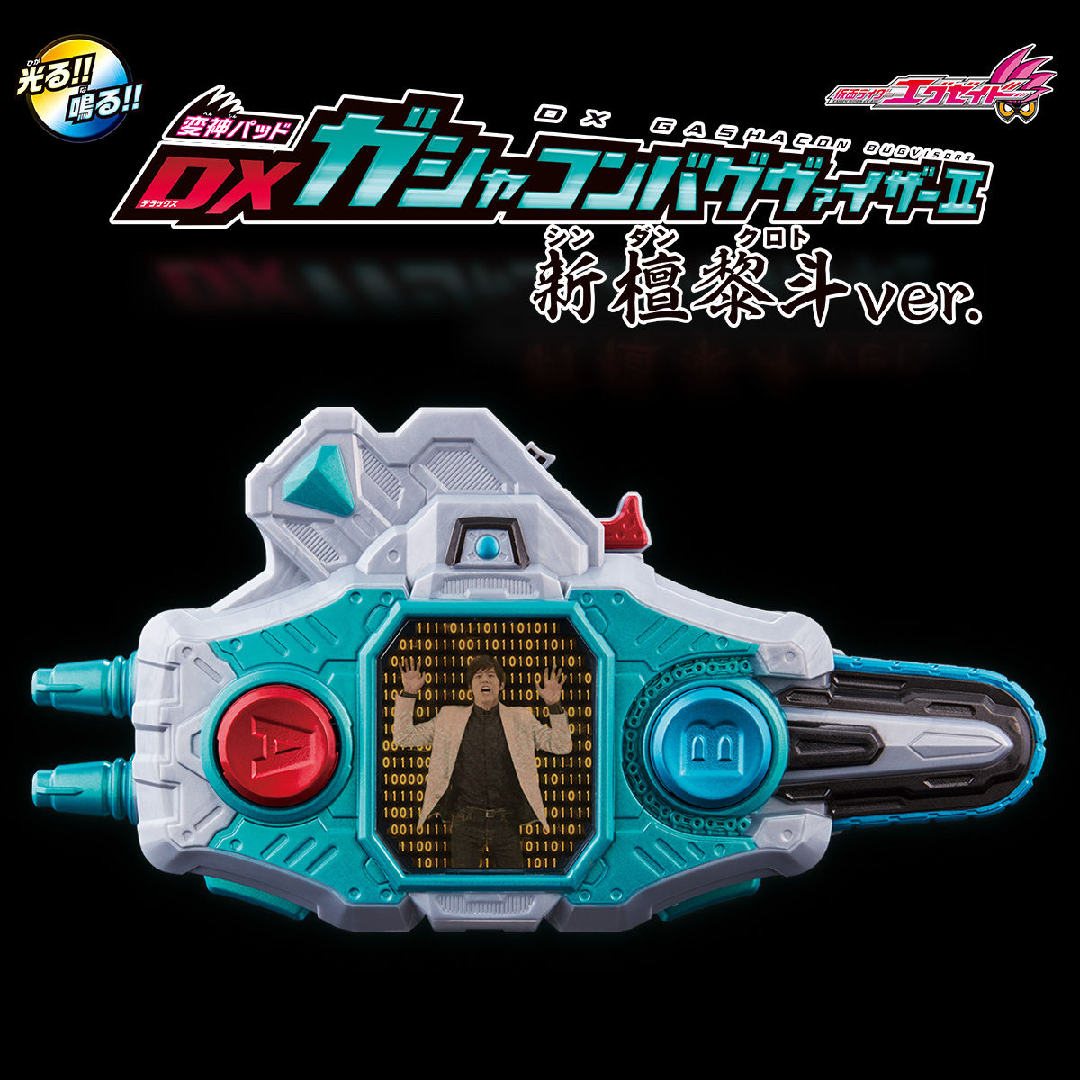 抽選販売】仮面ライダーエグゼイド 変神パッド DXガシャコンバグ