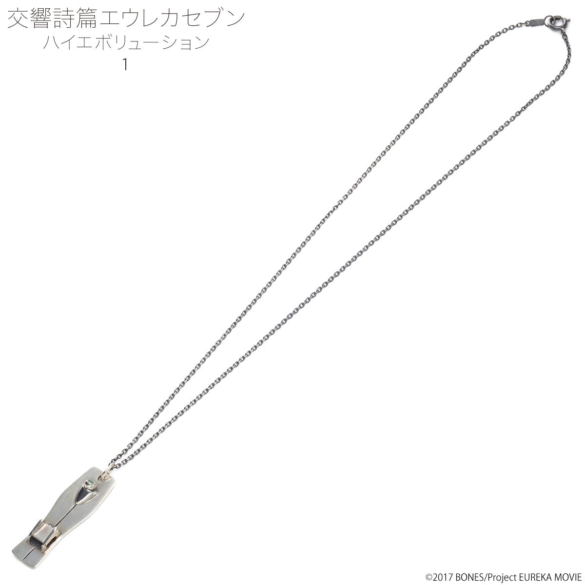 交響詩篇エウレカセブン ハイエボリューション リフボード ネックレス