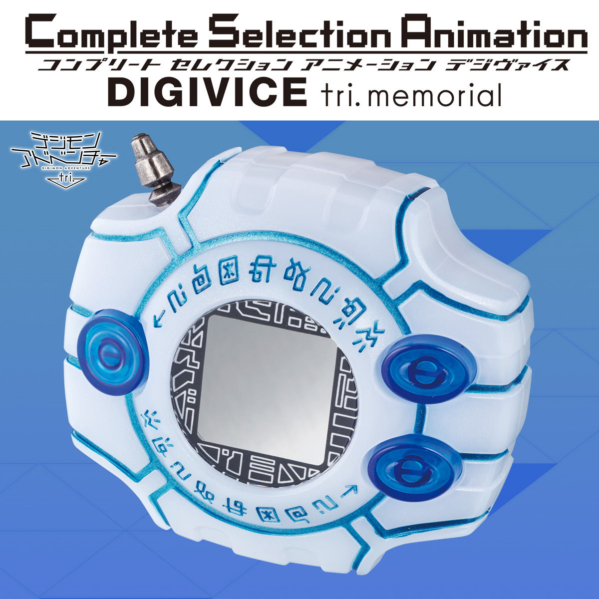 抽選販売】Complete Selection Animation デジヴァイス tri. memorial 