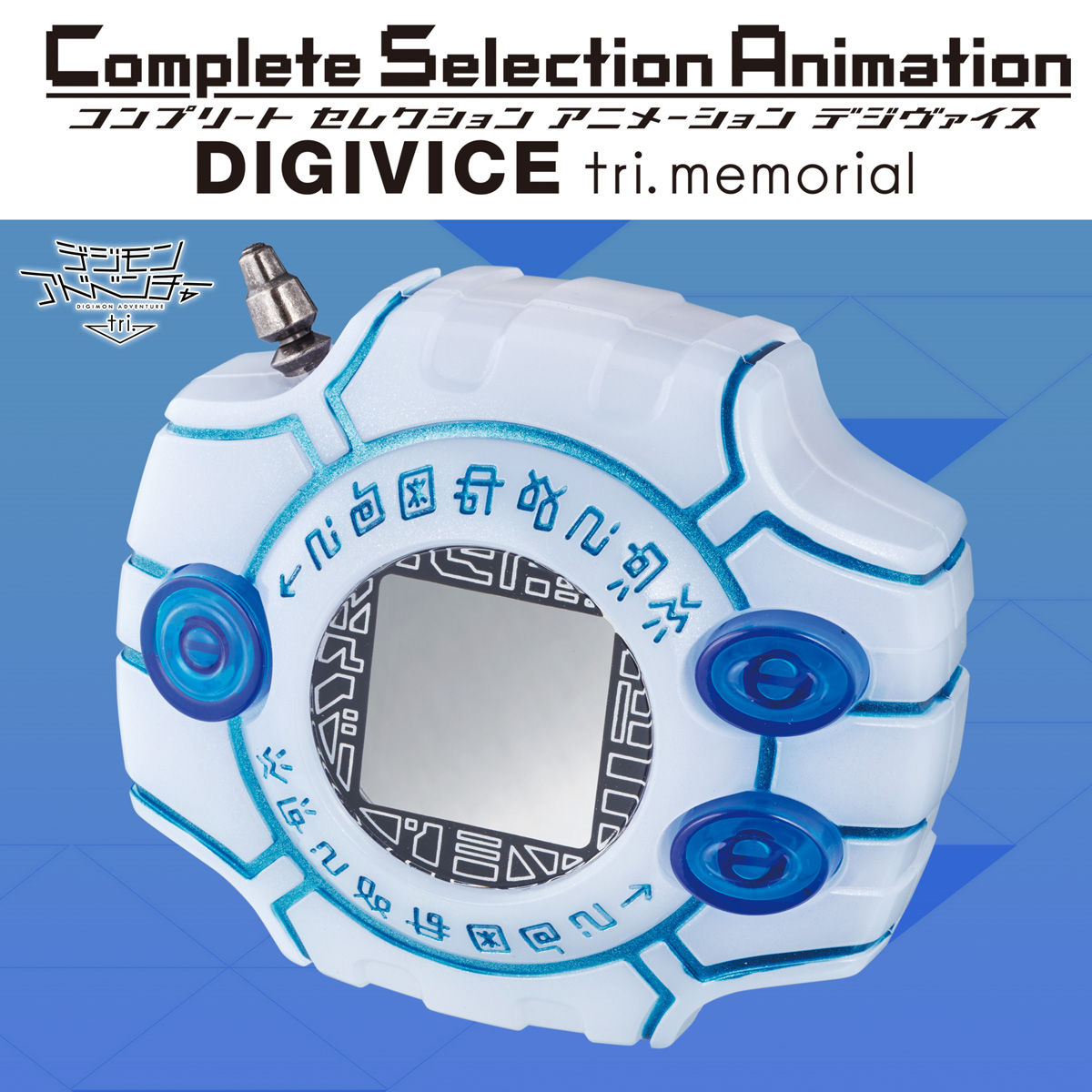 抽選販売】Complete Selection Animation デジヴァイス tri. memorial（CSAデジヴァイス tri.  memorial） | デジモンアドベンチャーシリーズ フィギュア・プラモデル・プラキット | アニメグッズ  ・おもちゃならプレミアムバンダイ｜バンダイナムコグループの公式通販サイト