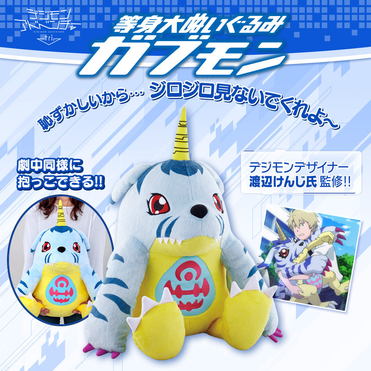 抽選販売】デジモンアドベンチャー tri. 等身大ぬいぐるみガブモン 