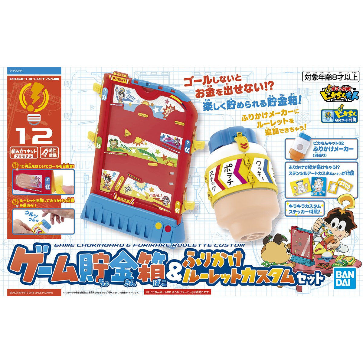 ピカちんキット12 ゲーム貯金箱&ふりかけルーレットカスタム