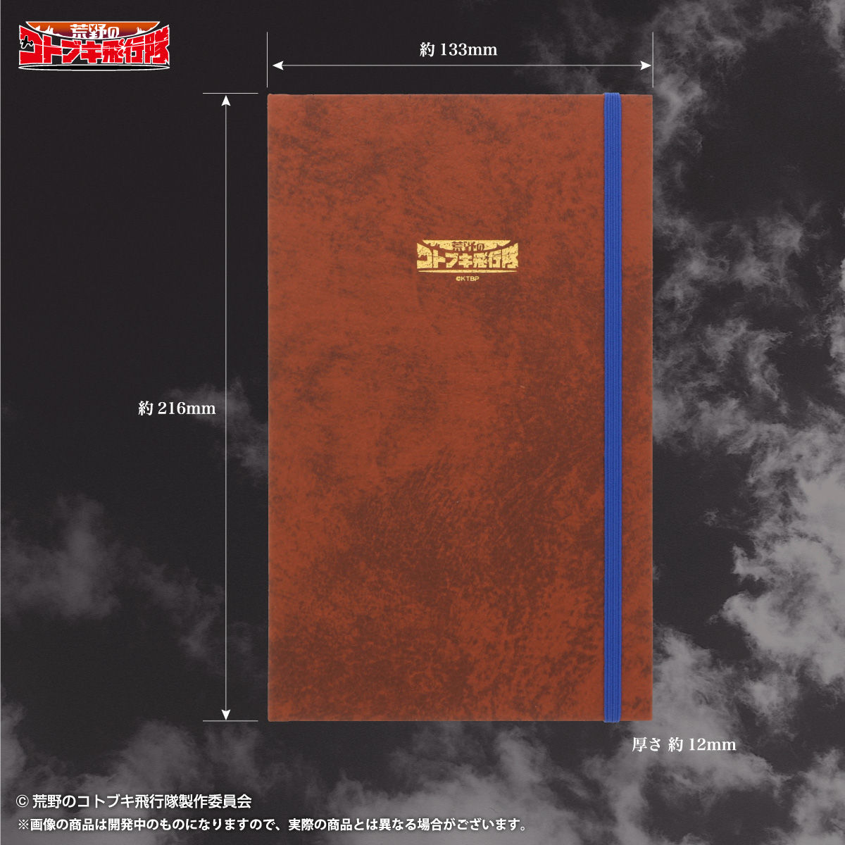 荒野のコトブキ飛行隊 レコードブック（手帳） | 日用品