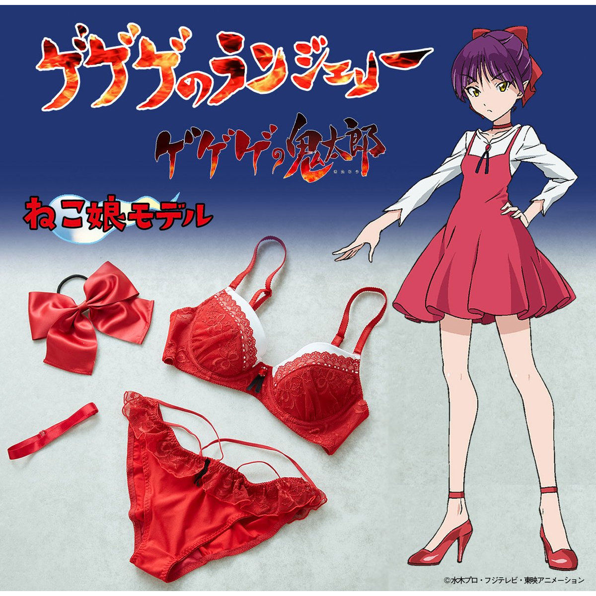 ゲゲゲのランジェリー ねこ娘 | ゲゲゲの鬼太郎 ファッション