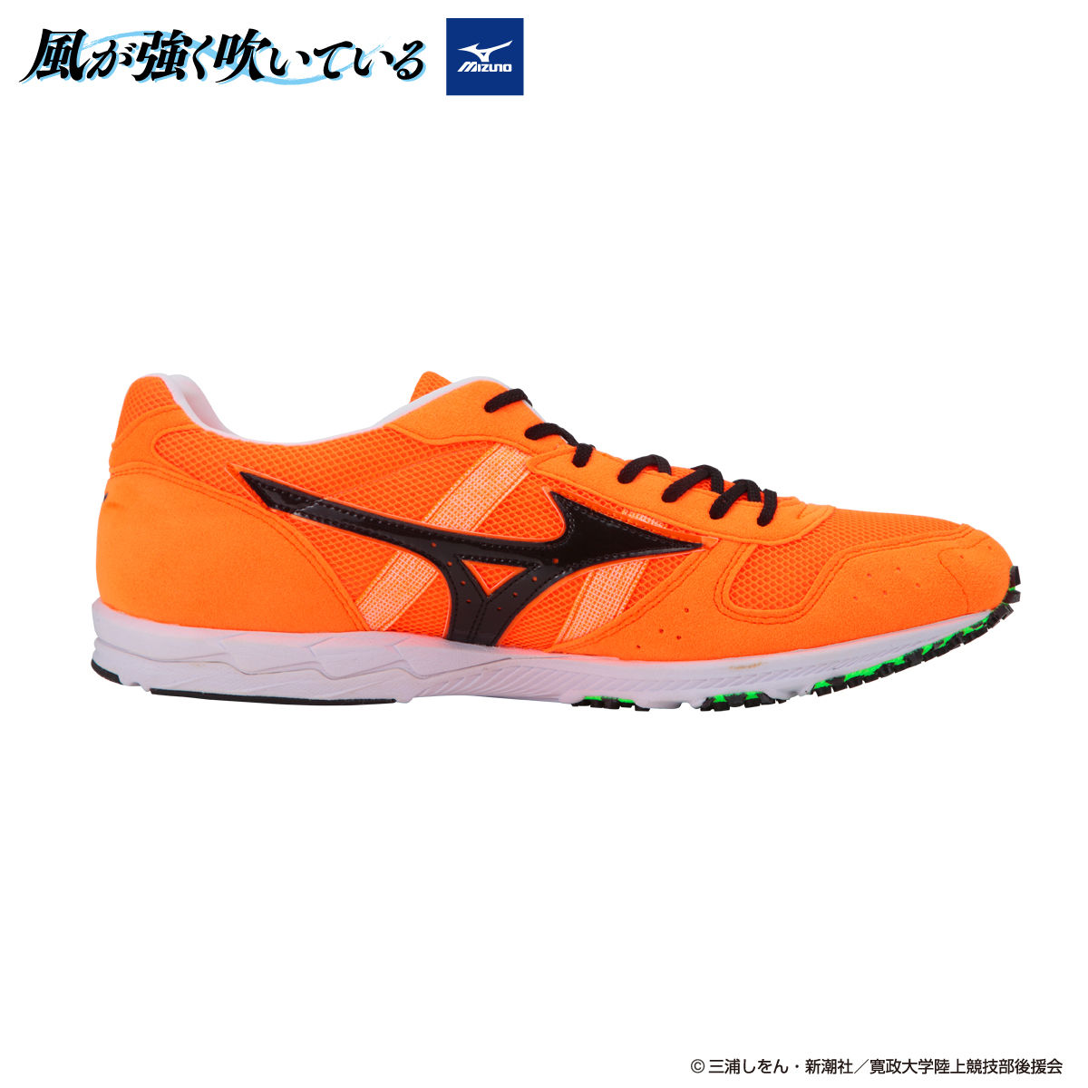 風が強く吹いている mizunoレーシングシューズ 清瀬灰二モデル