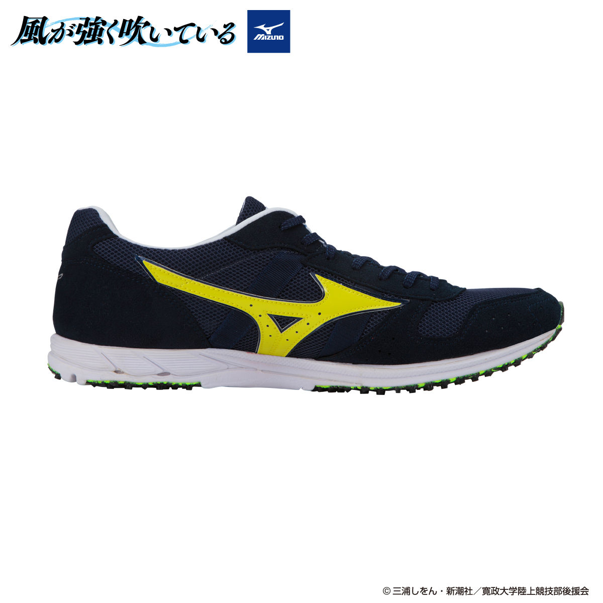 風が強く吹いている mizunoレーシングシューズ 蔵原走モデル