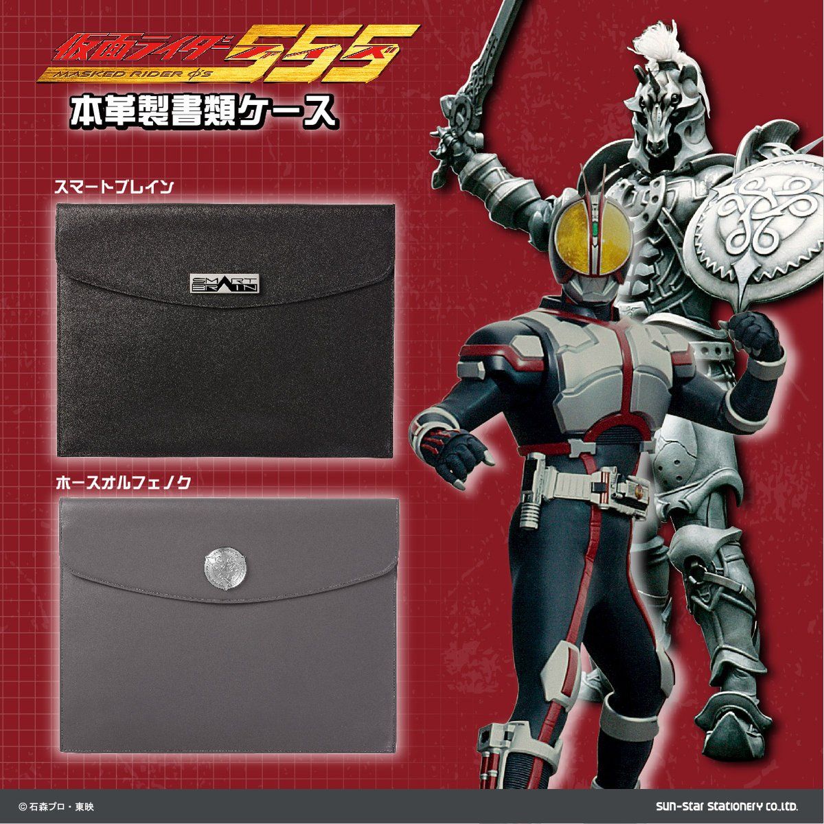 本革製書類ケース 仮面ライダー555 全2種 仮面ライダー555 趣味 コレクション バンダイナムコグループ公式通販サイト