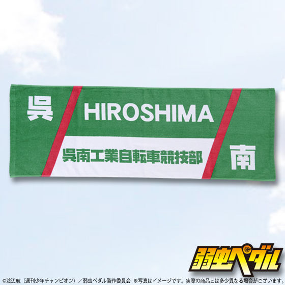 弱虫ペダル スポーツタオル | ファッション・アクセサリー | アニメ 弱虫ペダル スポーツタオル | ファッション・アクセサリー | アニメ