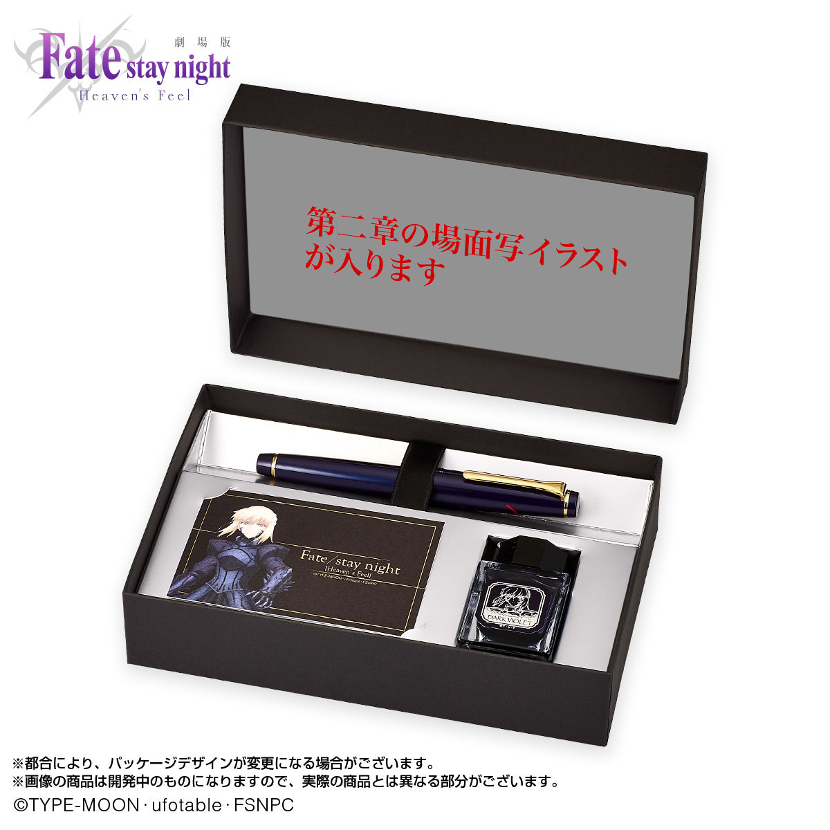 劇場版「Fate/stay night [Heaven’s Feel]」 セイバーオルタ万年筆