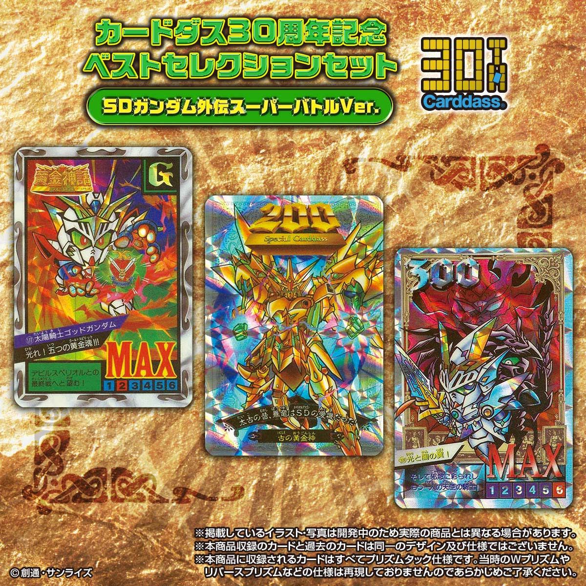 抽選販売】カードダス30周年記念 ベストセレクションセット SDガンダム 