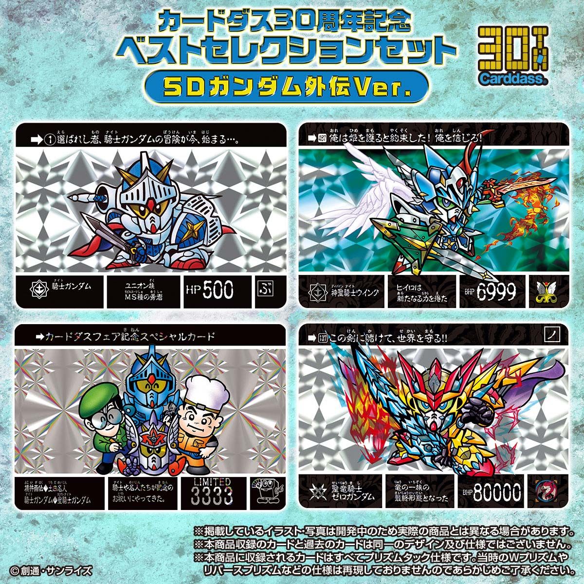 抽選販売】カードダス30周年記念 ベストセレクションセット SDガンダム 