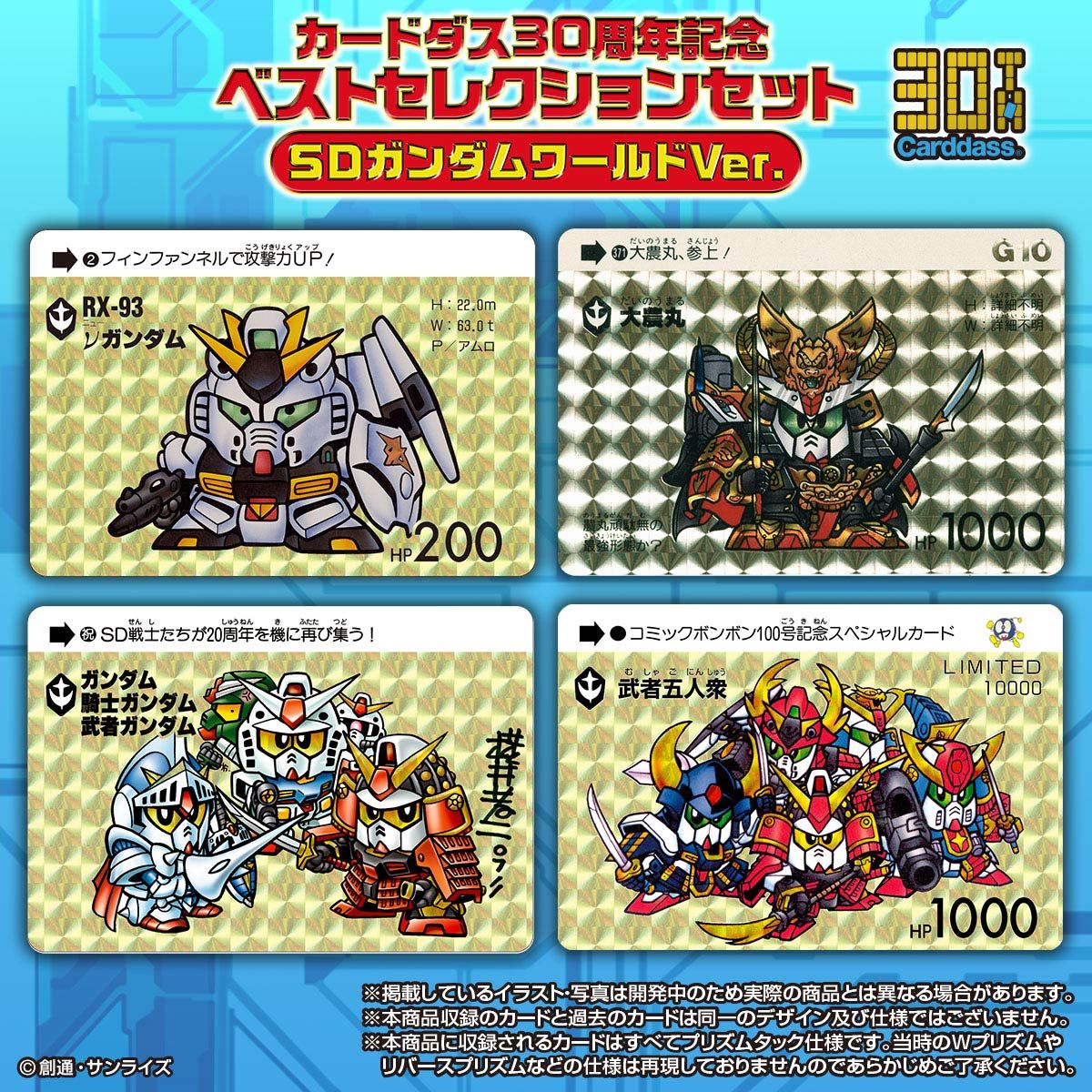 抽選販売】カードダス30周年記念 ベストセレクションセット SDガンダム 