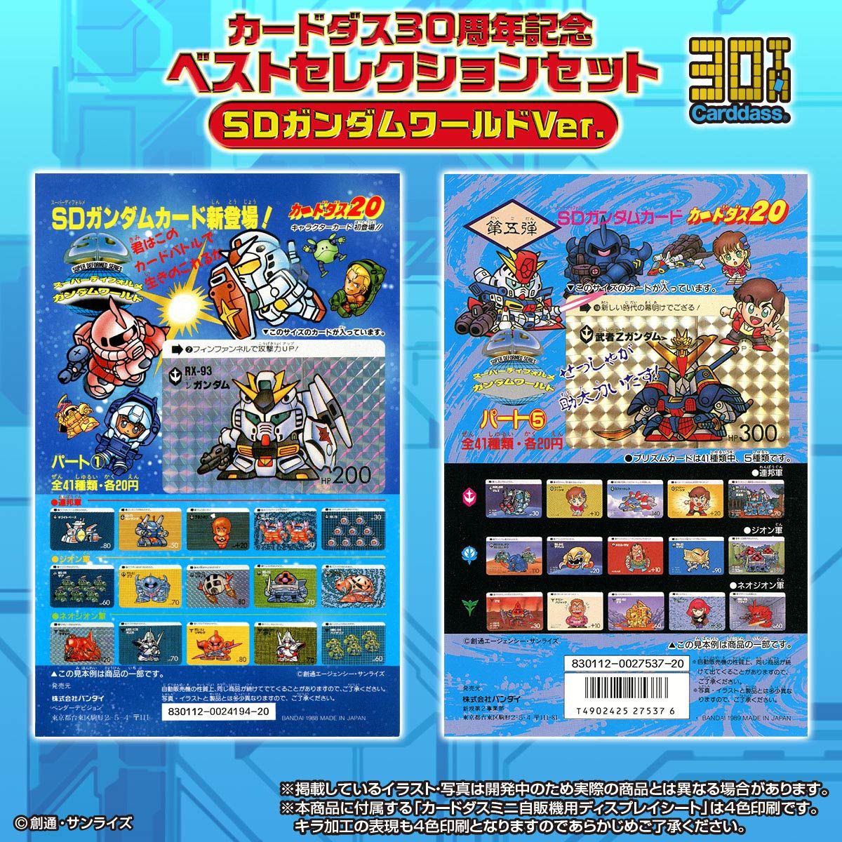 抽選販売】カードダス30周年記念 ベストセレクションセット SDガンダム 