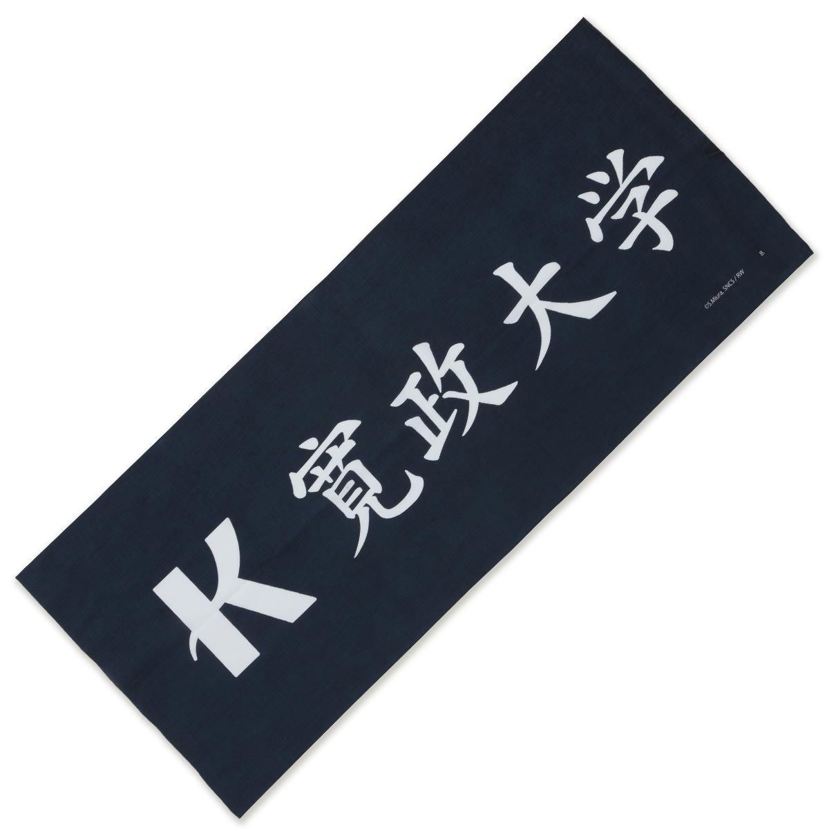 風が強く吹いている 寛政大学購買部 手ぬぐい | ファッション