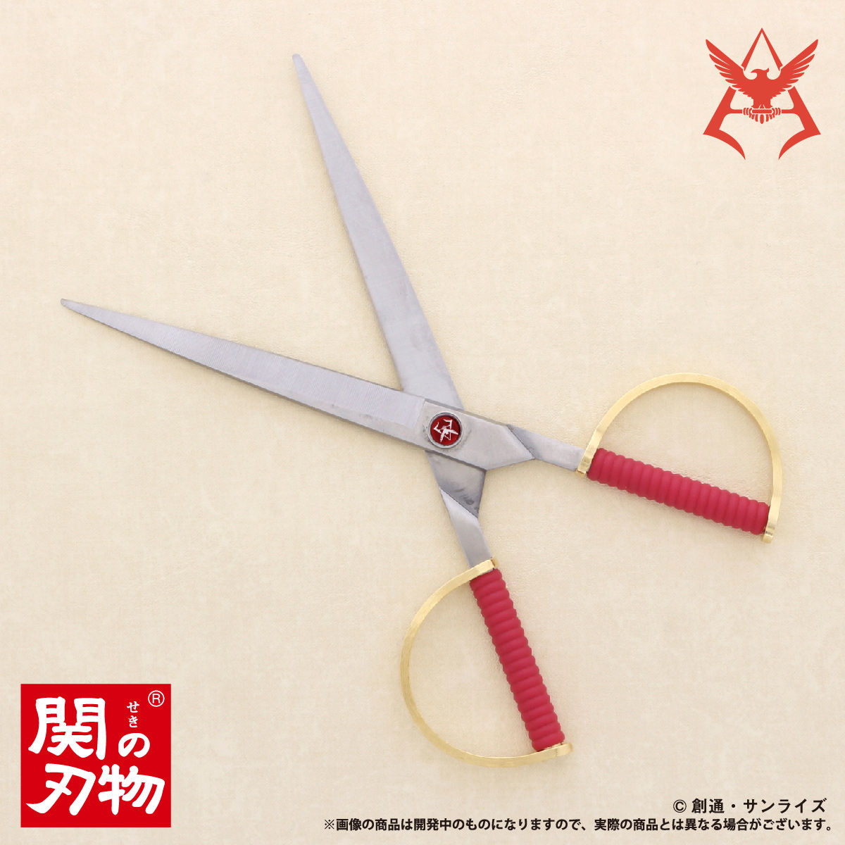 機動戦士ガンダム シャア専用 鋏（はさみ） 濃州兼松作の手仕上げ鋏